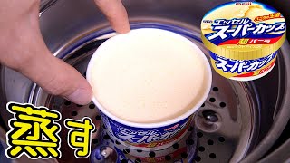 スーパーカップを蒸してプリン作るホイ!!【超簡単】　PDS