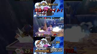 そこでっ！？#shorts #ssbu #スマブラsp #スマブラ