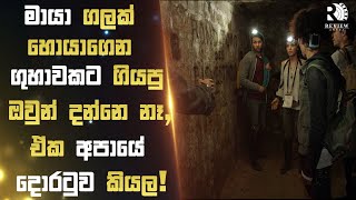 අමරණීයත්වයේ පාෂාණය හොයාගෙන අපායට ඇතුල් උන කණ්ඩායමට උන දේ 😱 | Sinhala Movie Review | Review Arena