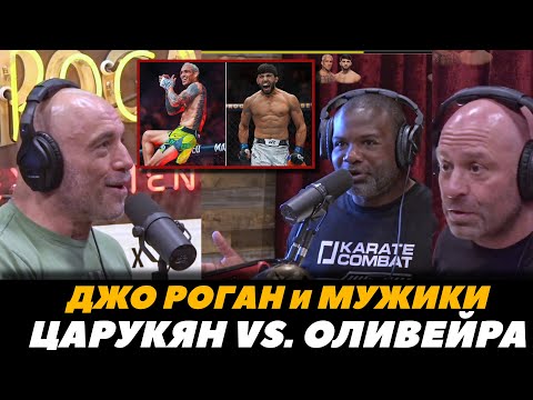 Джо Роган с мужиками обсуждает бой Царукян - Оливейра  Гейджи - Холлоуэй  UFC 300  FightSpace MMA