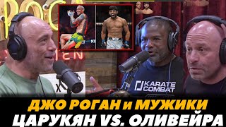 Джо Роган с мужиками обсуждает бой Царукян - Оливейра / Гейджи - Холлоуэй / UFC 300 | FightSpace MMA