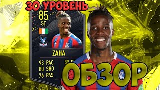 FIFA 20 ОБЗОР ZAHA 85 | 30-Й УРОВЕНЬ ПЕРВЫЙ СЕЗОН ФИФА 20