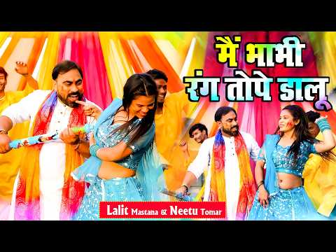 मैं भाभी रंग टोपे डालू | Neetu Tomar & Lalit Mastana | Dhamakedar Holi Rasiya 2026 | Viral Holi 2026