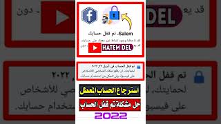 استرجاع الفيسبوك المعطل حل مشكلة تم قفل الحساب في الفيسبوك 2022