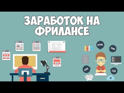 Как работать фрилансером в интернете