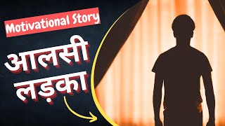 आलसी लड़के की कहानी ?Motivational Story Hindi audiobook