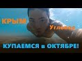 Закрыли купальный сезон в октябре! Крым, село Угловое.