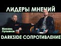 Михаил Лукьянов. DARKSIDE СОПРОТИВЛЕНИЕ. Почему не были на ХКШ 2021. Раскол кальянной индустрии?