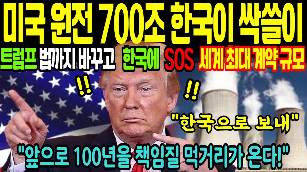 “제발 와서 지어달라” 원전 종주국 미국이 한국에 무릎 꿇은 이유 | 700조 프로젝트의 실체 #K원전 #미국원전 #700조 #트럼프