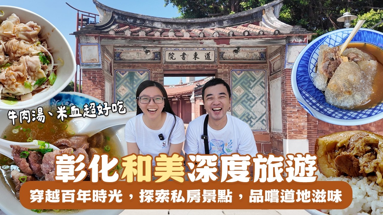 彰化和美美食「天花板」？在地人帶路！吃遍和美街上的隱藏版小吃，走進百年歷史，探索當地歷史風貌！挑戰全台鄉鎮跑透透Ep1