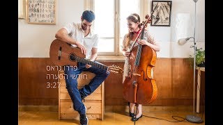 עמית אולמן (פדרו גראס) - חודשי הסערה, הגרסה השקטה chords