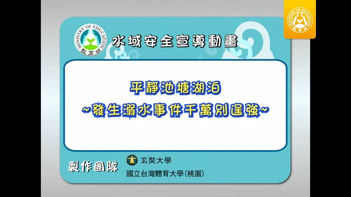 水域安全宣導動畫─平靜池塘湖泊～發生溺水件別逞強 - 天天要聞