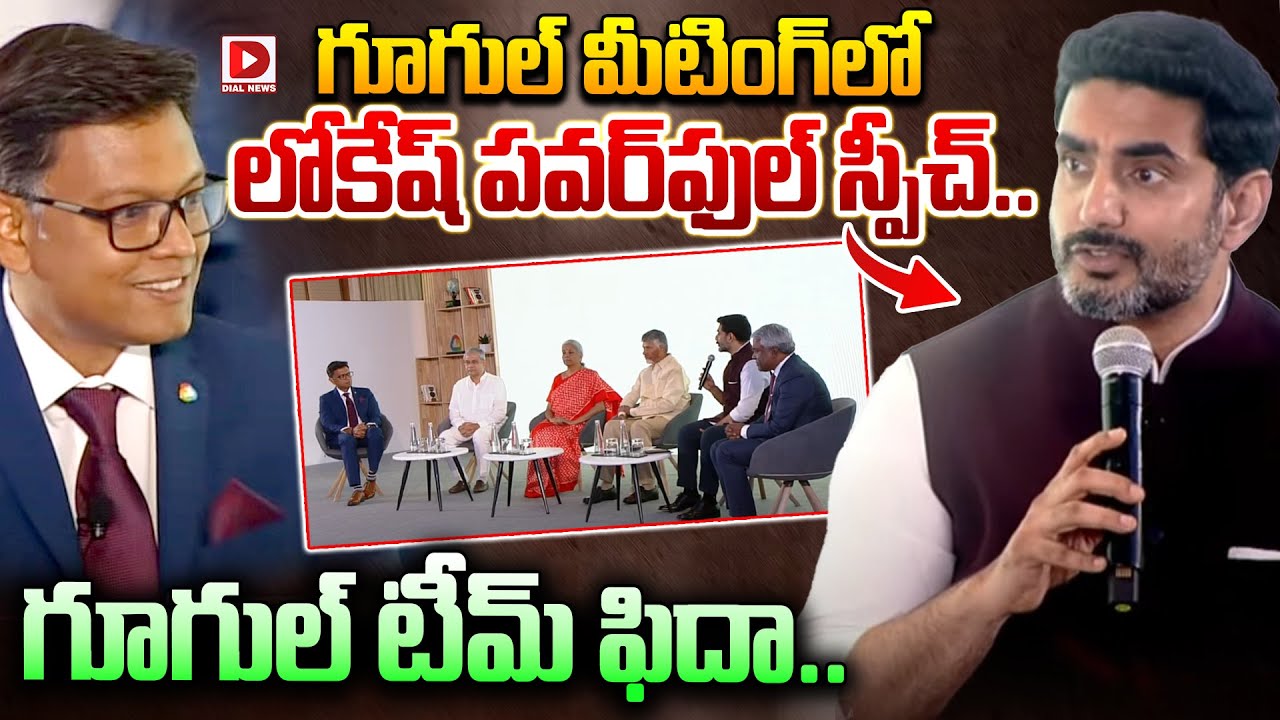 గూగుల్ మీటింగ్‌లో  లోకేష్ పవర్‌ఫుల్ స్పీచ్..|| MInister Lokesh Speech | Google | Dial News