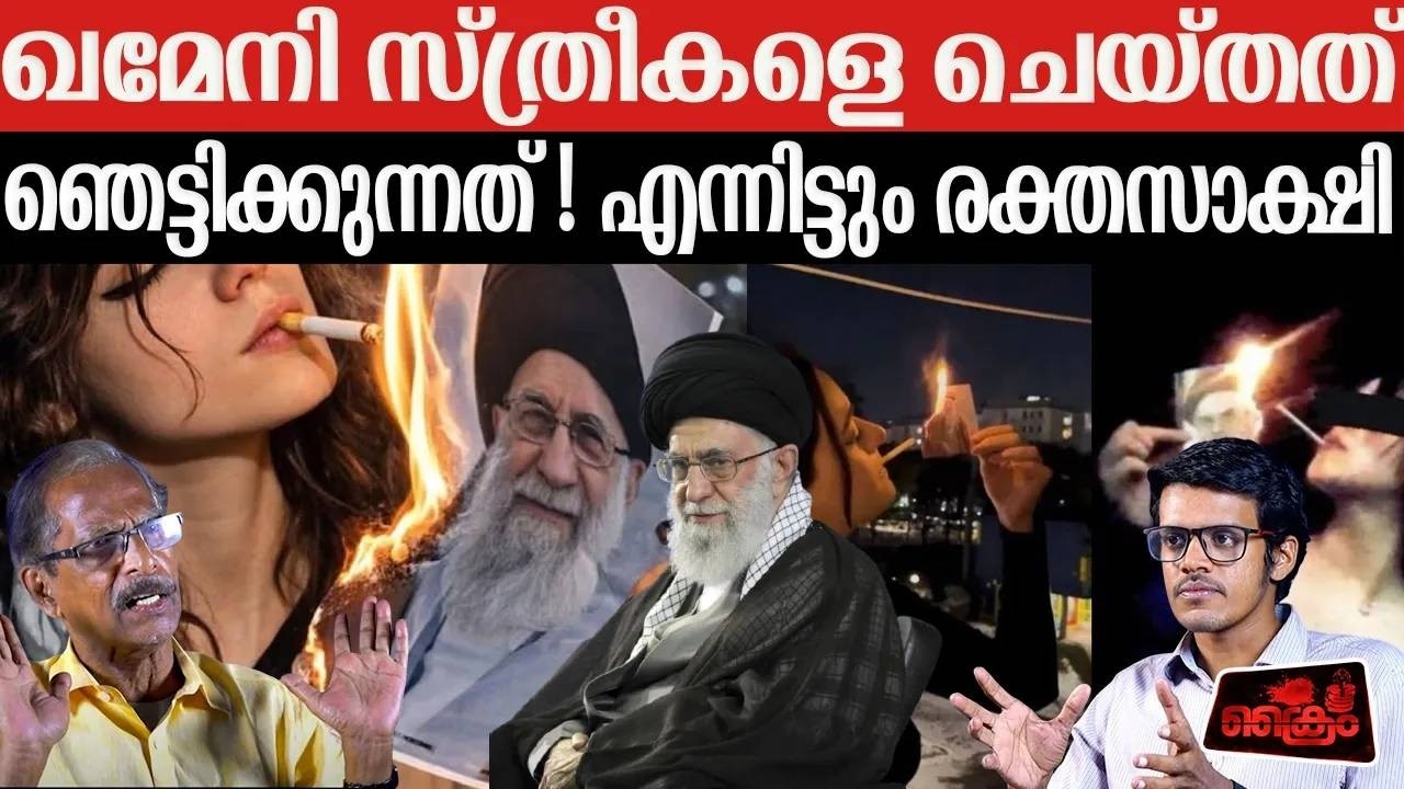 ഖമേനിയുടെ സ്ത്രീകൾ സിഗരറ്റ് വലിച്ച് ഞെട്ടിക്കുന്ന പ്രതിഷേധം