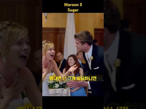 결혼식장을 축제로 바꾼 maroon5 의 "sugar"