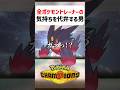 【あるある】全ポケモントレーナーの気持ちを代弁する男【ポケモンチャンピオンズ】#shorts #ポケモンチャンピオンズ #ポケモン