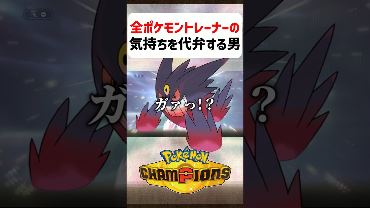 【あるある】全ポケモントレーナーの気持ちを代弁する男【ポケモンチャンピオンズ】#shorts #ポケモンチャンピオンズ #ポケモン
