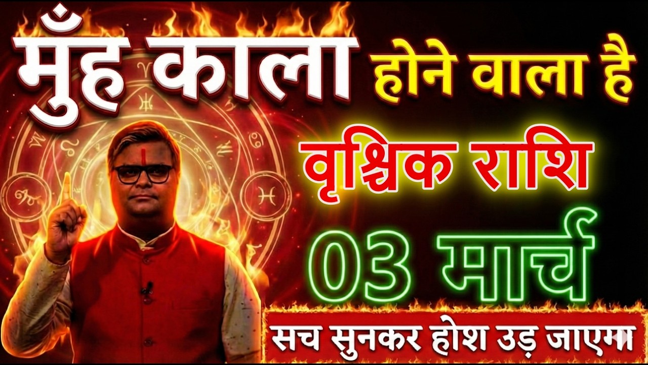 वृश्चिक राशि 03 मार्च 2026 मुँह काला होने वाला है सच सुनकर होश उड़ जाएगा।@vrischikrashi