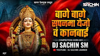 बागे बागे सपनमा येजो व कानबाई -Bage Bage Sapnama Yejo V Kanbai - COMPIDITION HORN MIX - DJ SACHIN SM