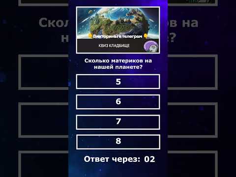 Узнайте, сколько материков на планете Земля в захватывающей викторине! 🌍🗺 | YouTube Shorts