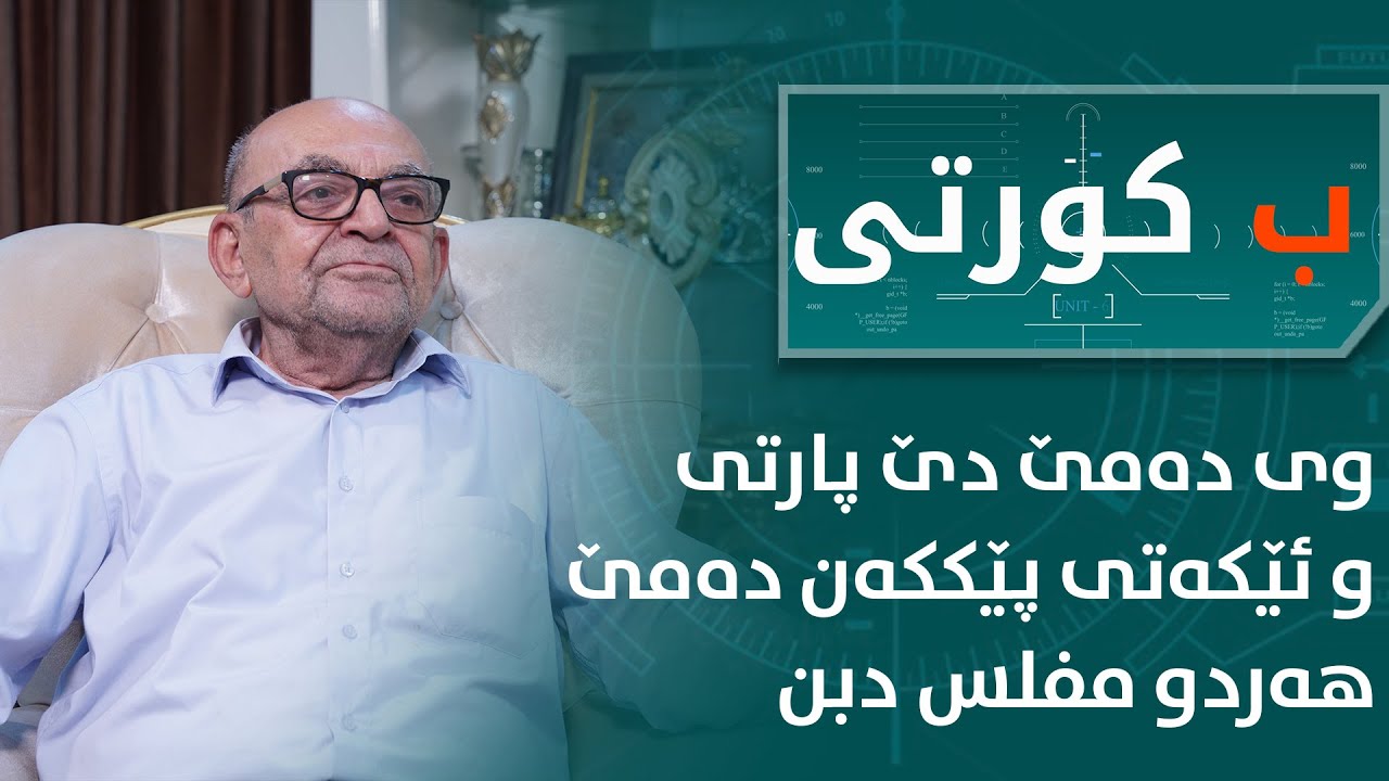 به‌رنامێ ب كورتى