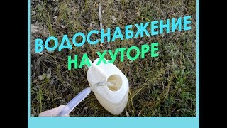 Водоснабжение На Хуторе Артёма//Переезд на Хутор Артёма//