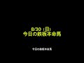 【競馬予想】今日の鉄板本命馬 8/30(日)#競馬 #鉄板 #本命 #平場予想 #中央競馬予想 #銀行レース
