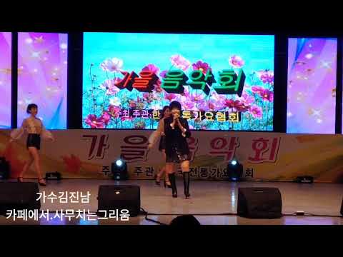 #가수김진남#카페에서.사무치는그리움#전통가요협회.대구시.코오롱야외음악당축제.20.10.10