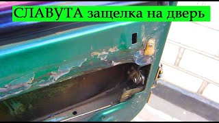 Славута Не открываются задние двери автомобиля ЗАЗ Переделка защелки двери авто