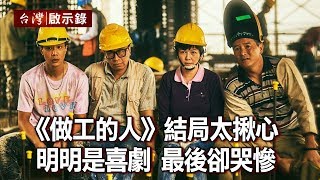 《做工的人》結局太揪心 明明是喜劇 最後卻哭慘【台灣啟示錄】20200614｜洪培翔