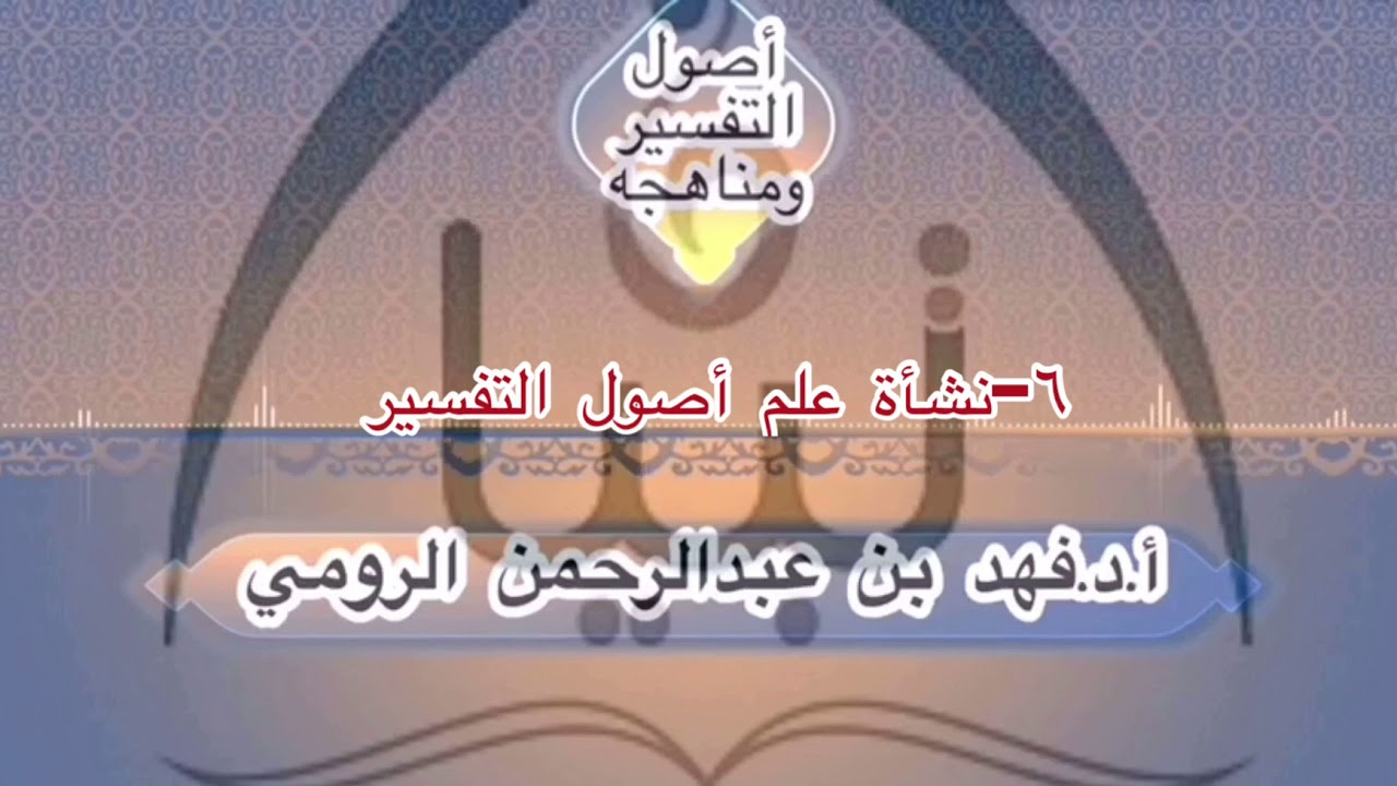 ٦-نشأة علم أصول  التفسير أ.د.فهد بن عبدالرحمن الرومي.