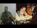 عزف ناي ترنيمه ارضي افرحي اتي يسوع عيد الميلاد مقام البياتي 