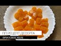 ПП ДЕСЕРТЫ. ФРУКТОВОЕ ЖЕЛЕ.