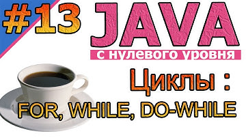 №13 Java c нуля. Циклы FOR, WHILE, DO WHILE | Java для новичков | Java с нуля | #Java | #1С  | #С++