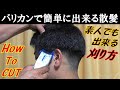 【散髪の仕方 男の子】DIY おうちで散髪!! バリカンの使い方、スポーツ刈り、刈り上げ方、How to cut for hair.素人でもバリカンを使えば簡単に出来る‼子供とスキンシップ‼