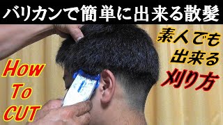 【散髪の仕方 男の子】DIY おうちで散髪!! バリカンの使い方、スポーツ刈り、刈り上げ方、How to cut for hair.素人でもバリカンを使えば簡単に出来る‼子供とスキンシップ‼