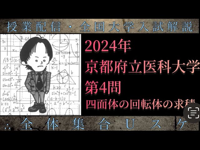 京都府立医科大学(数学 大学入試解説) 2024年 四面体の回転体の求積