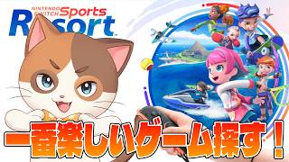 【本日発売】スイッチスポーツリゾート全種目プレイ！一番楽しい競技を決めるぞ！【Nintendo Switch Sports Resort】
