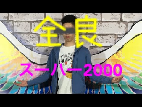 【発狂注意】スーハー2000全良！‼️