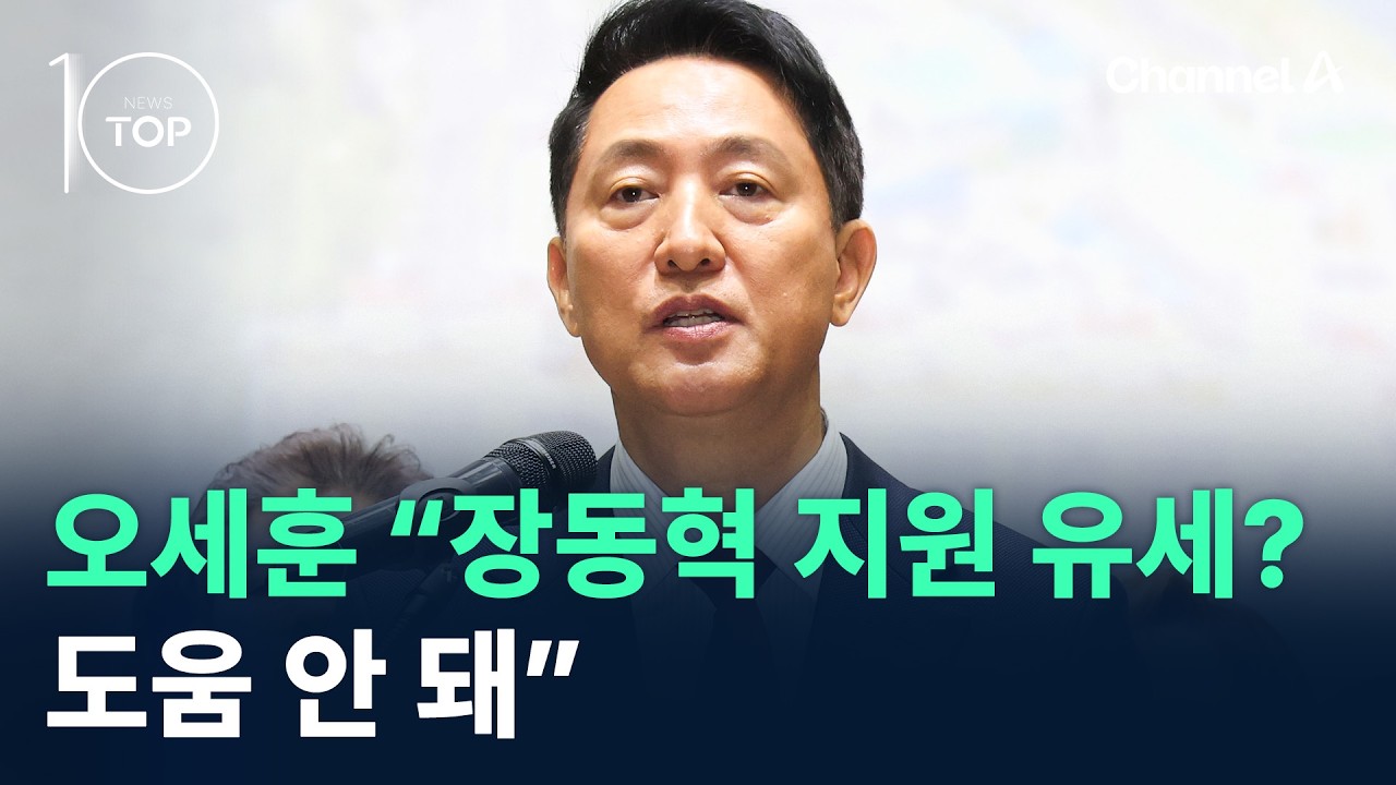 오세훈 “장동혁 지원 유세? 도움 안 돼” / 채널A / 뉴스TOP 10