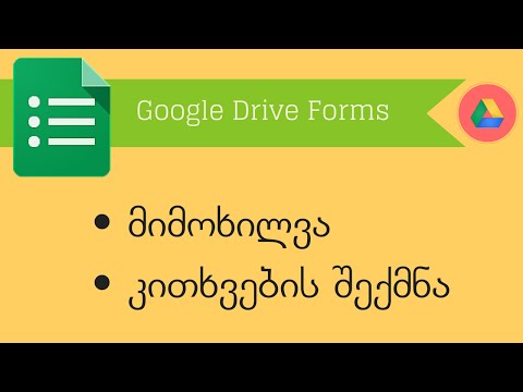 Google Drive Forms. ნაწილი 2.1. მიმოხილვა და კითხვების შექმნა