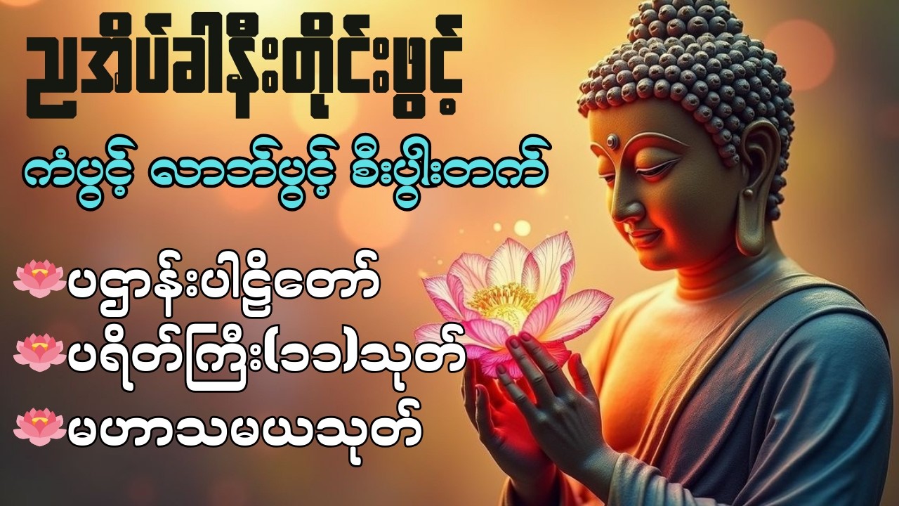 ညတိုင်းမလွတ်တမ်းနာယူပူဇော်ခြင်းဖြင့် ဘေးအန္တရာယ်ကင်းရှင်းပြီး လိုအင်ဆန္ဒအားလုံးပြည့်စုံကြပါစေ 🙏🙏🙏