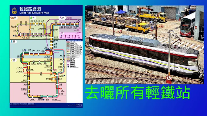 [MTR Speedrun] 用最短時間去曬68個輕鐵車站! - 天天要聞