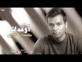 اغنية اوعدك محمد محى عشان تحس اللى انا فيه Mohamed Mohie Aw3edk Official Lyrics Video 