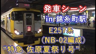 E257系（NB-02編成） “特急 佐原夏祭り号  新宿行き”電車 錦糸町駅を発車する 2019/07/13