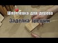 Шпатлевка для дерева и заделка трещин