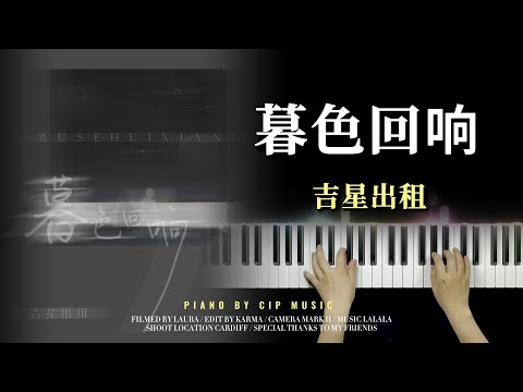 暮色回响 - 吉星出租
