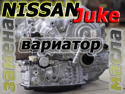 ПРОЩЕ не БЫВАЕТ! Nissan Juke - ВАРИАТОР - замена масла.