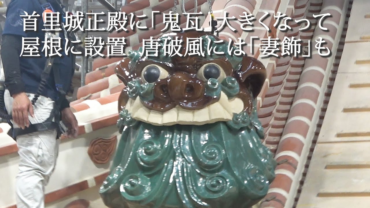 首里城正殿に「鬼瓦」大きくなって屋根に設置 唐破風には「妻飾