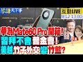 【#琴謙天下事】華為北京夾擊蘋果!iPhone15在大陸不甜了!金正恩會普丁!時機內容超敏感!甭談習拜會了!拜登連王毅都等不到!華府河內外交升級前北京早有應對方案20230912@CtiTv